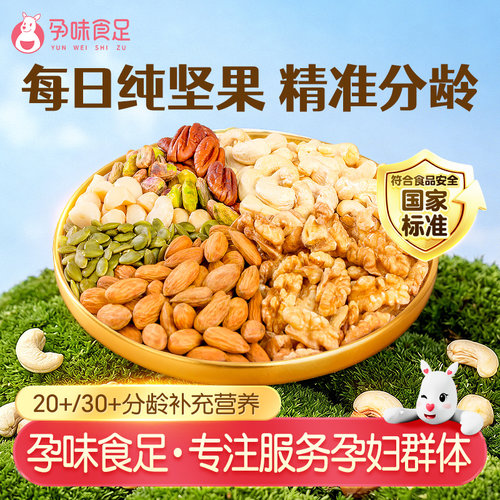 孕味食足每日坚果孕妇健康零食