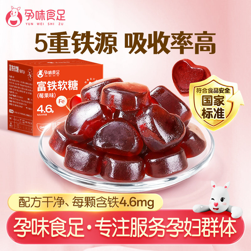 孕味食足富铁软糖孕妇怀孕期可以吃的补含铁元素女性铁剂气血食品