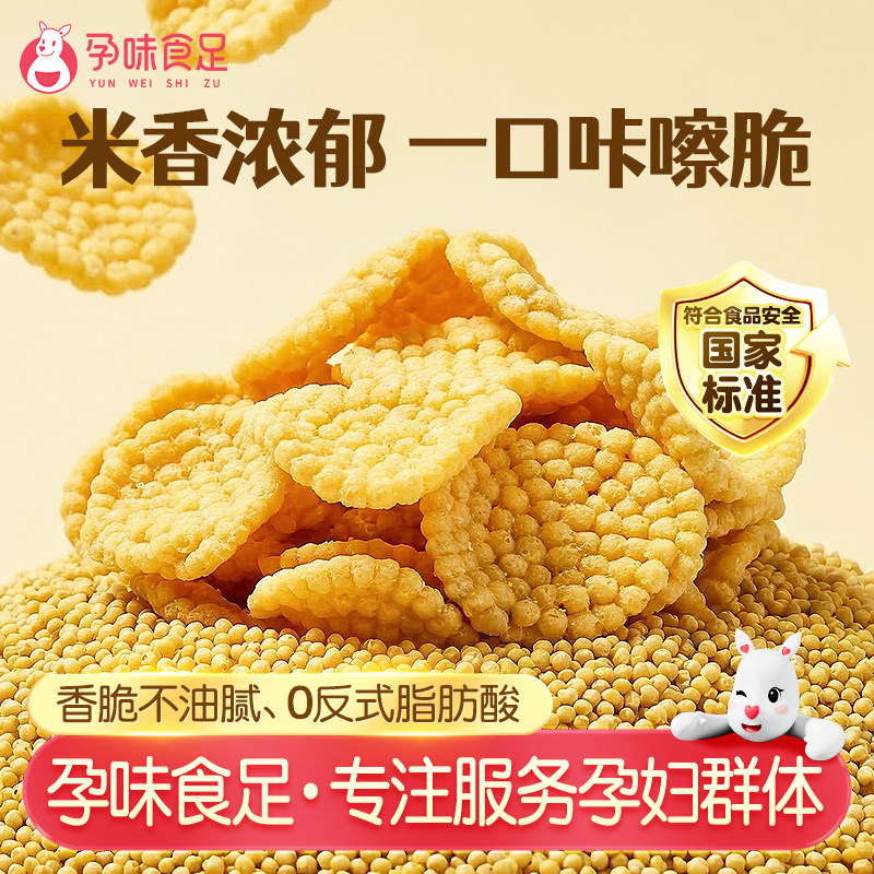 孕味食足小米锅巴官方旗舰店孕妇可以吃的小吃营养休闲零食解馋