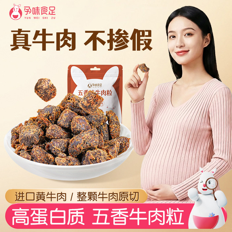 孕味食足牛肉干粒五香肉干无添加淀粉孕妇能吃的解馋抗饿营养小吃