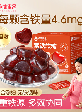 孕味食足富铁软糖孕妇怀孕期吃的含铁元素女性备用健康营养零食品