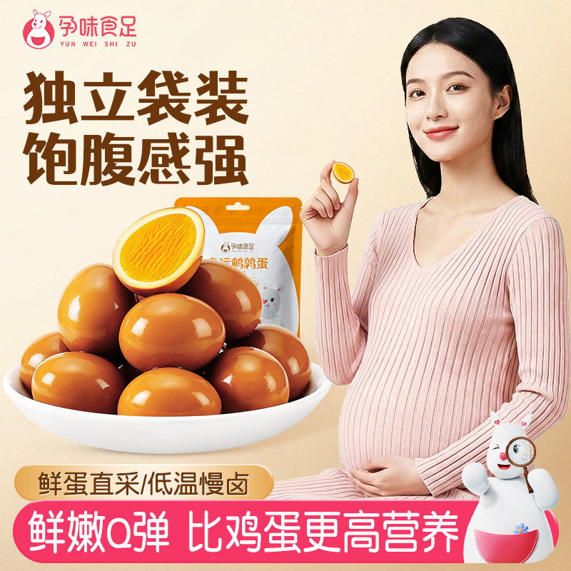 孕味食足无抗鹌鹑蛋孕妇能吃的熟食高蛋白营养卤蛋休闲零食小吃
