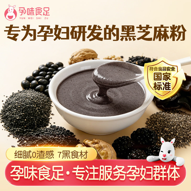 孕味食足高钙黑芝麻糊核桃粉孕妇能吃的饱腹营养代早餐粉7黑食材