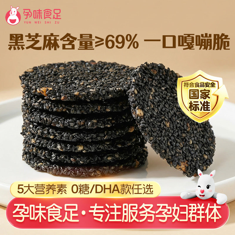 孕味食足孕妇能吃的DHA藻油黑芝麻饼无添加蔗糖零食小吃营养孕期