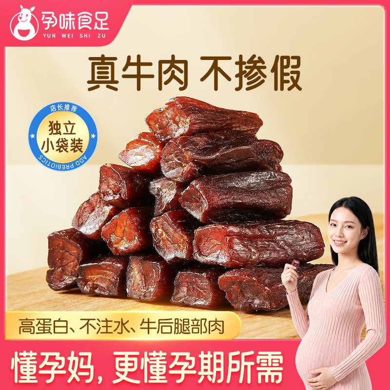 孕味食足孕妇可吃的无添加剂原味即食风干牛肉干营养孕期解馋零食