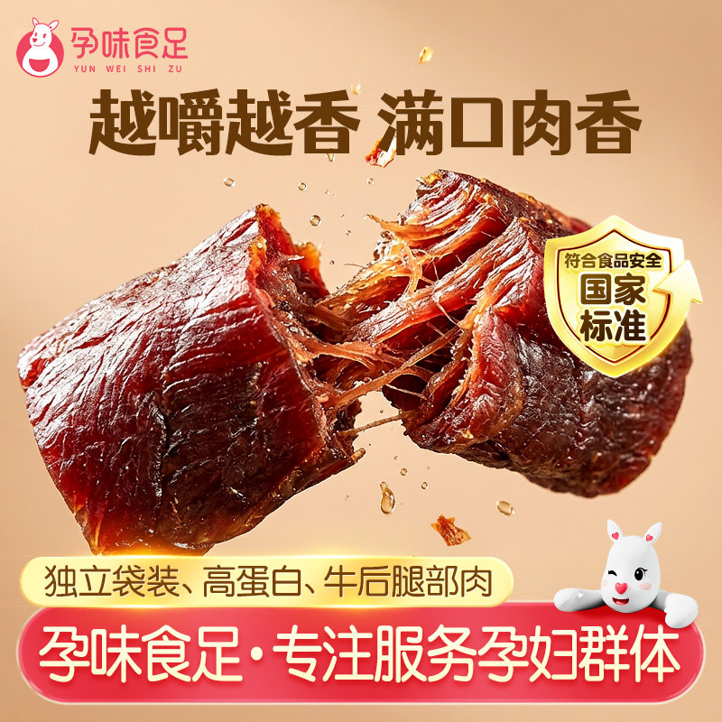 孕味食足孕妇可吃的无添加剂原味即食风干牛肉干营养孕期解馋零食