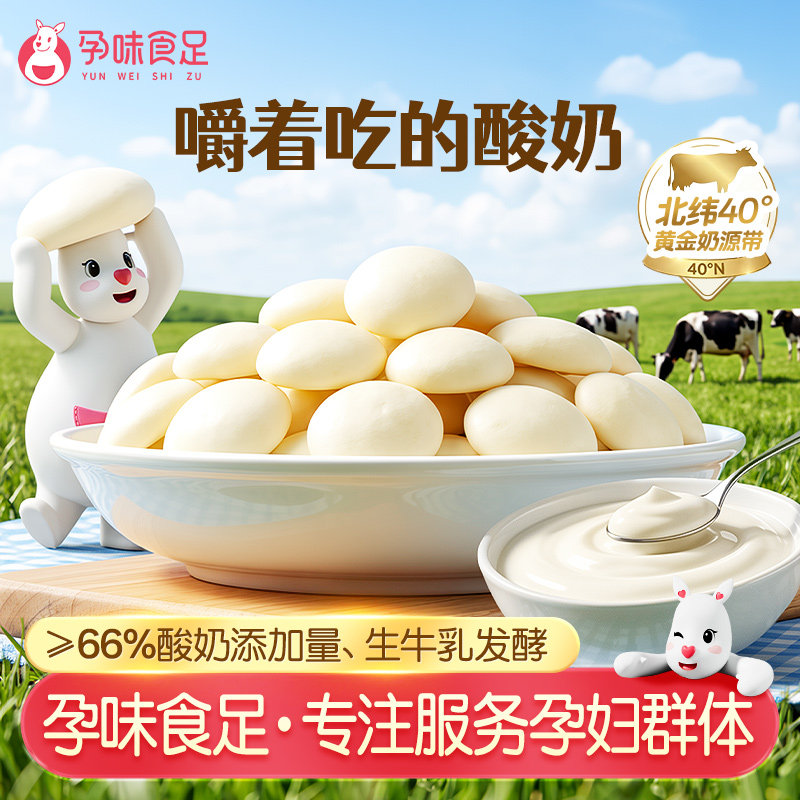 孕味食足高钙烤酸奶皮子饼干孕期健康营养零食孕妇可以吃的酸奶片