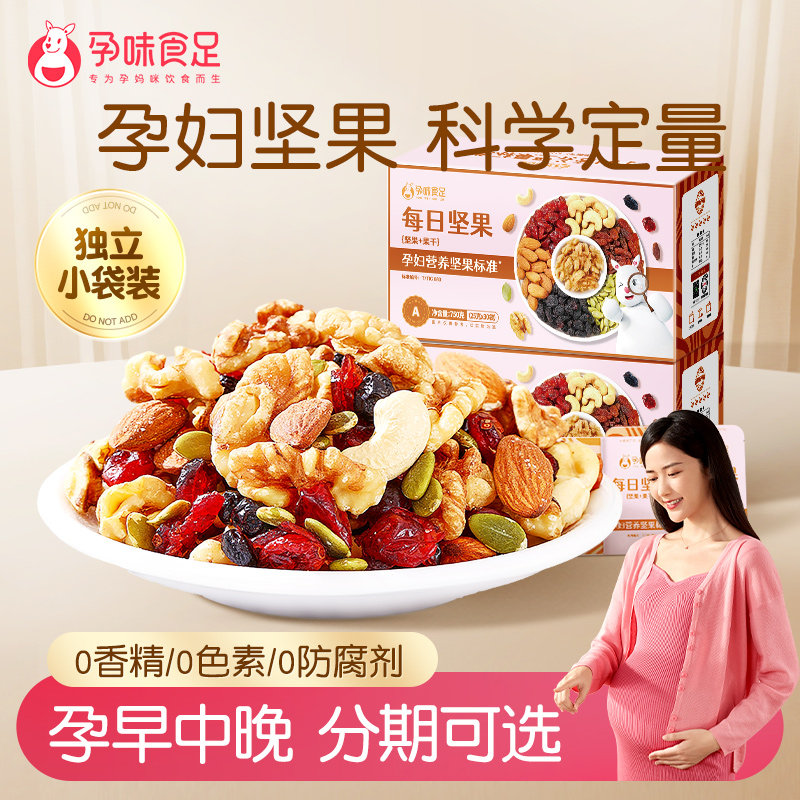 孕味食足孕妇每日坚果无添加剂孕期早中晚期吃的营养零食食品礼盒,零食/坚果/特产,混合坚果,淘宝优惠券,粉丝福利购,淘宝优惠卷