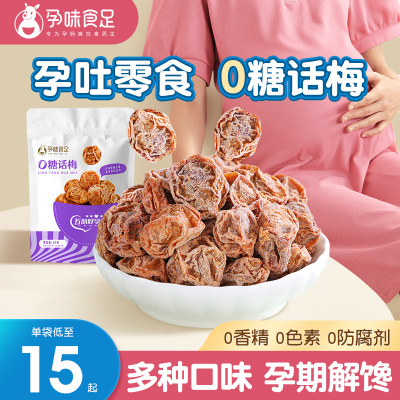 孕味食足酸话梅孕妇零食西梅干无糖孕早期孕吐酸味梅子解馋缓解