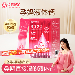 孕味食足孕妇液体钙女性哺乳期孕期可用维生素d3孕妇钙片口服液