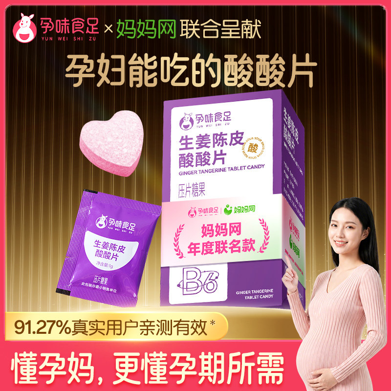 孕味食足适合孕妇怀孕酸酸片早期吐缓解神器酸味维生素B6零食糖果
