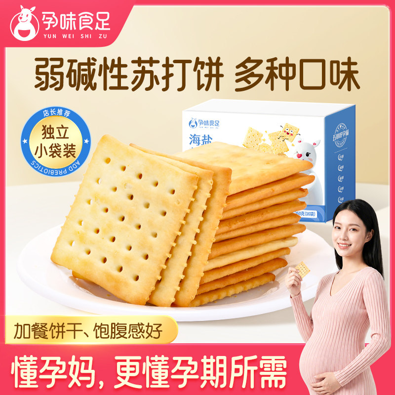 孕味食足碱性咸味海盐苏打饼干酥脆孕妇能吃的休闲零食无添加蔗糖