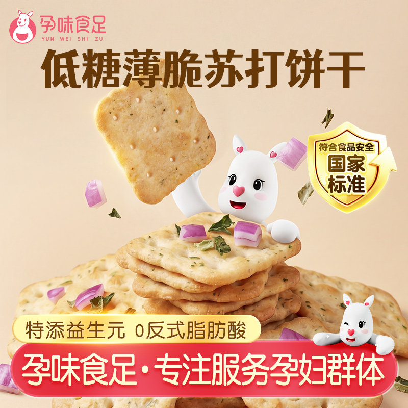 孕味食足孕妇能吃的薄脆苏打饼干零食0反式脂肪酸早餐代餐饼干