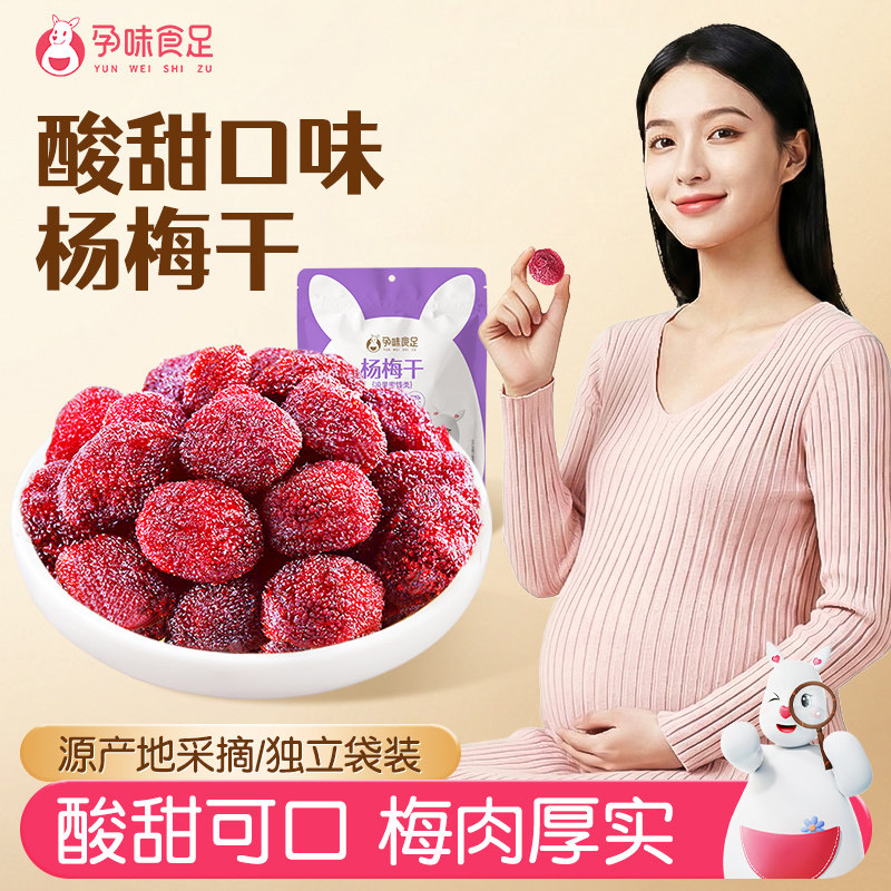孕味食足孕妇能吃的零食杨梅干解馋小吃健康食品蜜饯果干果脯
