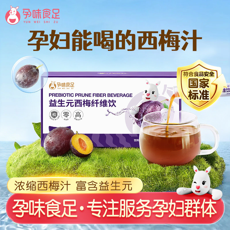 孕味食足孕妇可以喝的益生元西梅汁浓缩饮料膳食纤维肠道健康饮品