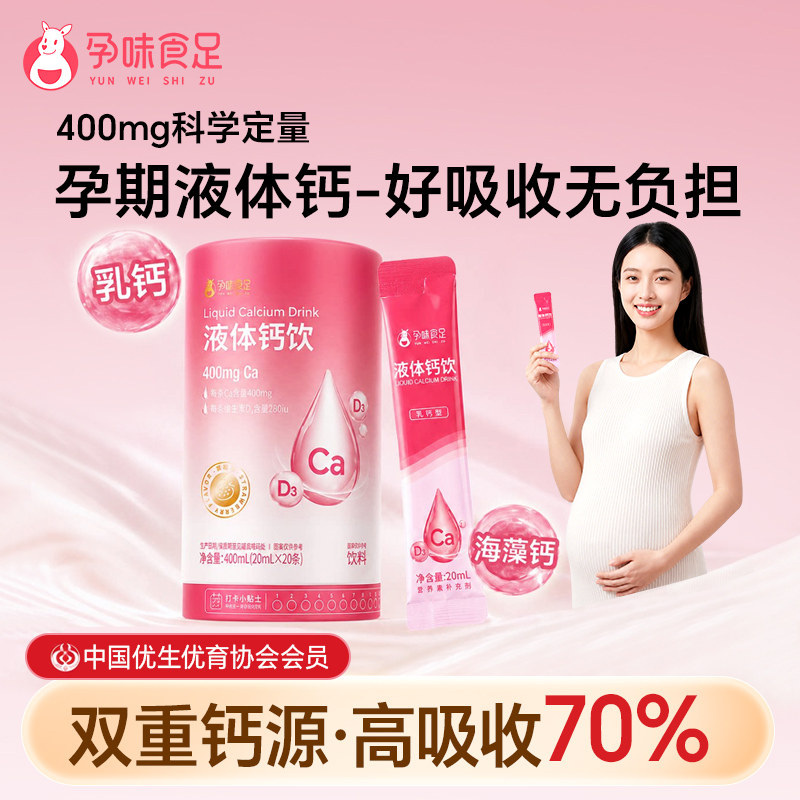孕味食足孕妇可以喝的液体钙小粉条女性哺乳期可用维生素d3口服液