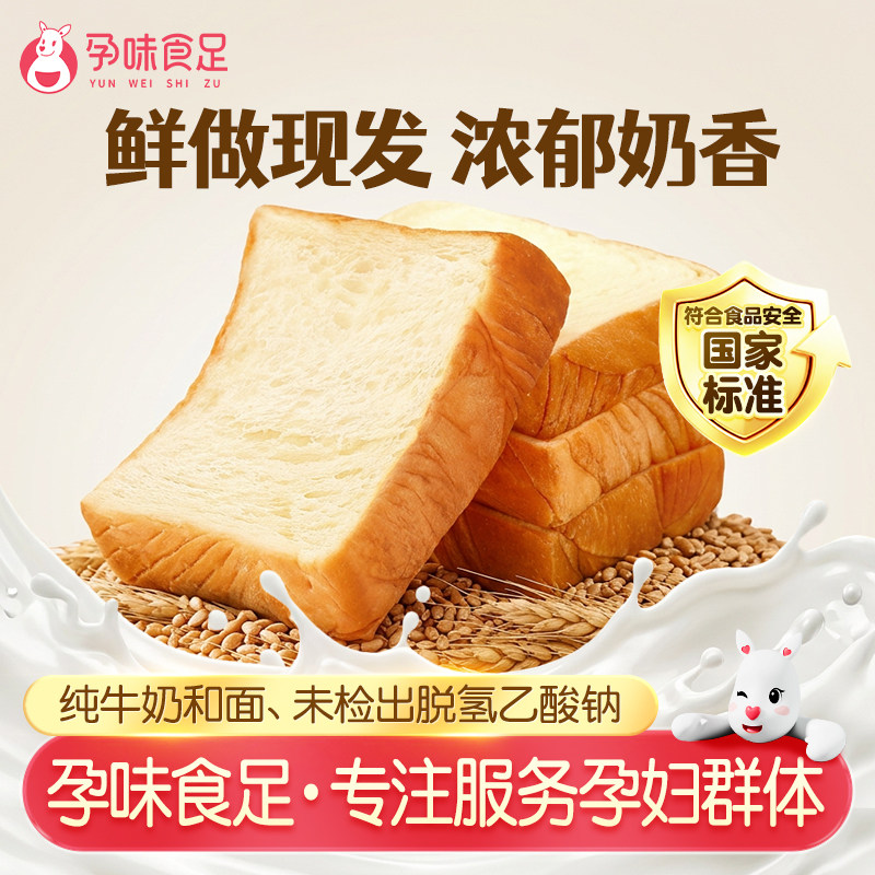 孕味食足高钙纯牛奶吐司面包图片