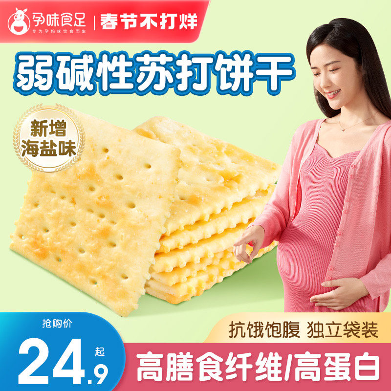 孕味食足碱性原味海盐苏打饼干胃酸低孕妇零食藜麦无添加蔗糖咸味