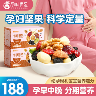 营养食品零食礼盒 孕味食足孕妇每日坚果无添加怀孕期早中晚期吃