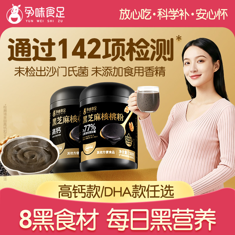 孕味食足孕妇能吃的DHA黑芝麻糊核桃代餐粉无添加蔗糖营养早餐