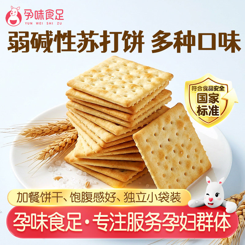 孕味食足碱性咸味海盐苏打饼干酥脆孕妇能吃的休闲零食无添加蔗糖