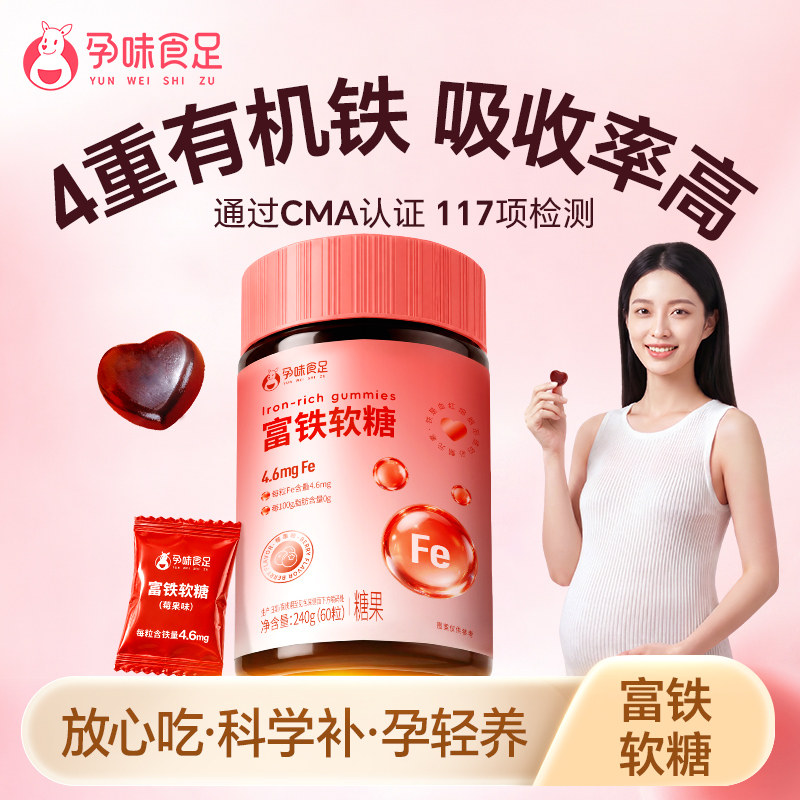 孕味食足富铁软糖孕妇怀孕期可以吃的补含铁元素女性铁剂气血食品