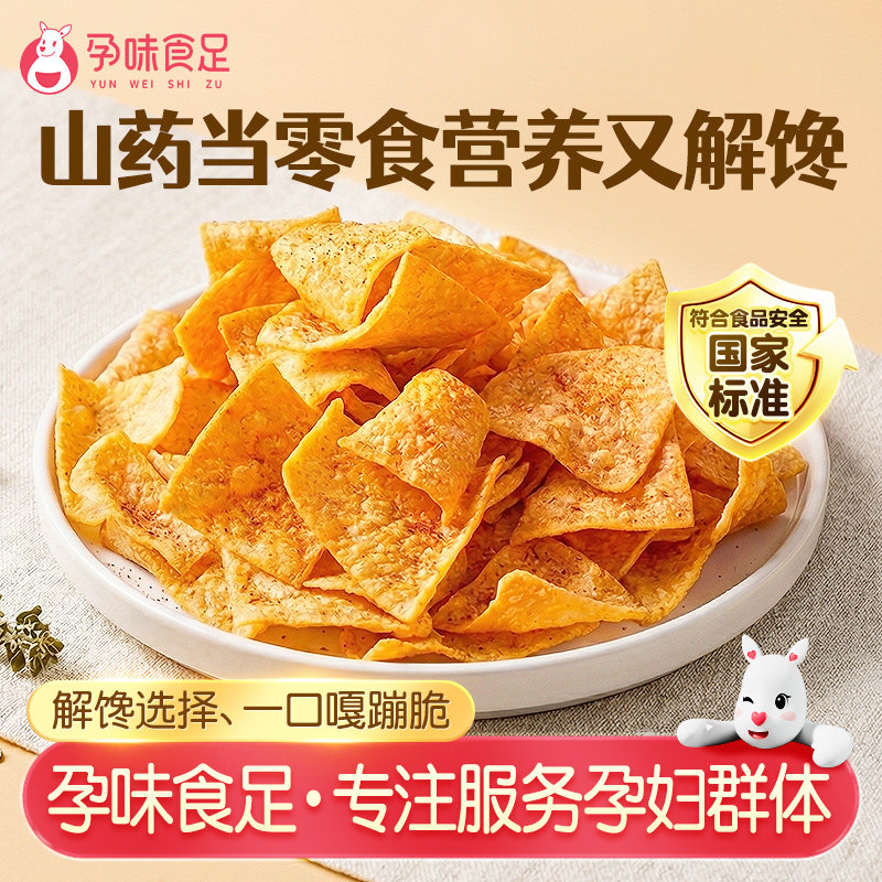 孕味食足孕妇孕期能吃的零食小吃营养零食山药薄脆薄片解馋食品