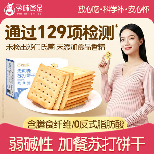 孕妇可以吃的0蔗糖弱碱性苏打饼