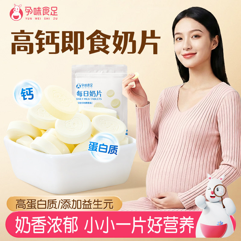 孕味食足牛奶片怀孕期孕妇能吃的零食高钙高蛋白奶贝健康营养小吃
