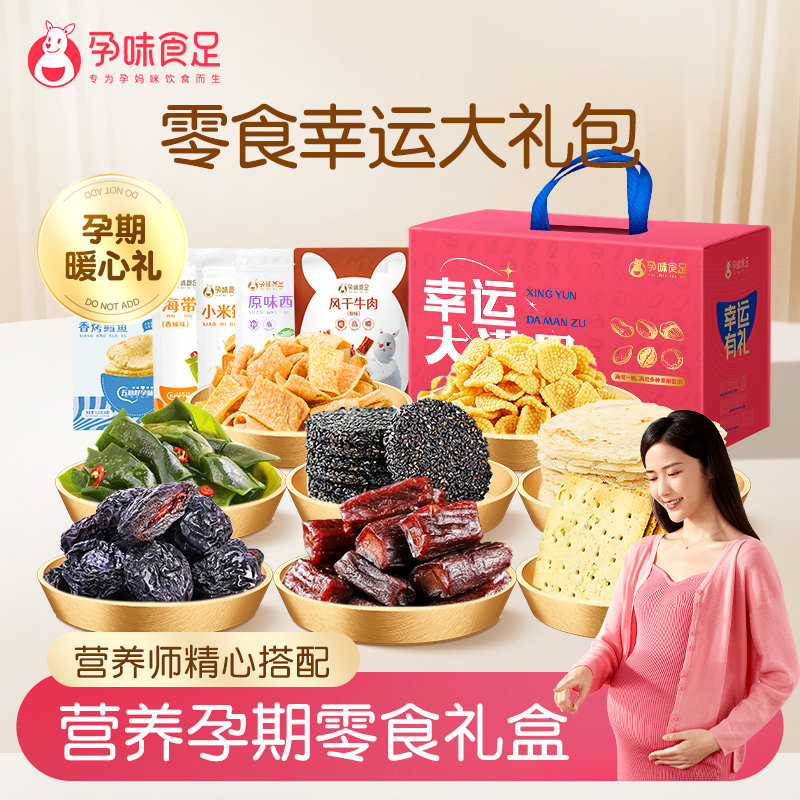 孕味食足孕妇零食大礼包小吃营养孕期健康解馋生日礼物送礼礼盒,零食/坚果/特产,牛肉类,淘宝优惠券,粉丝福利购,淘宝优惠卷
