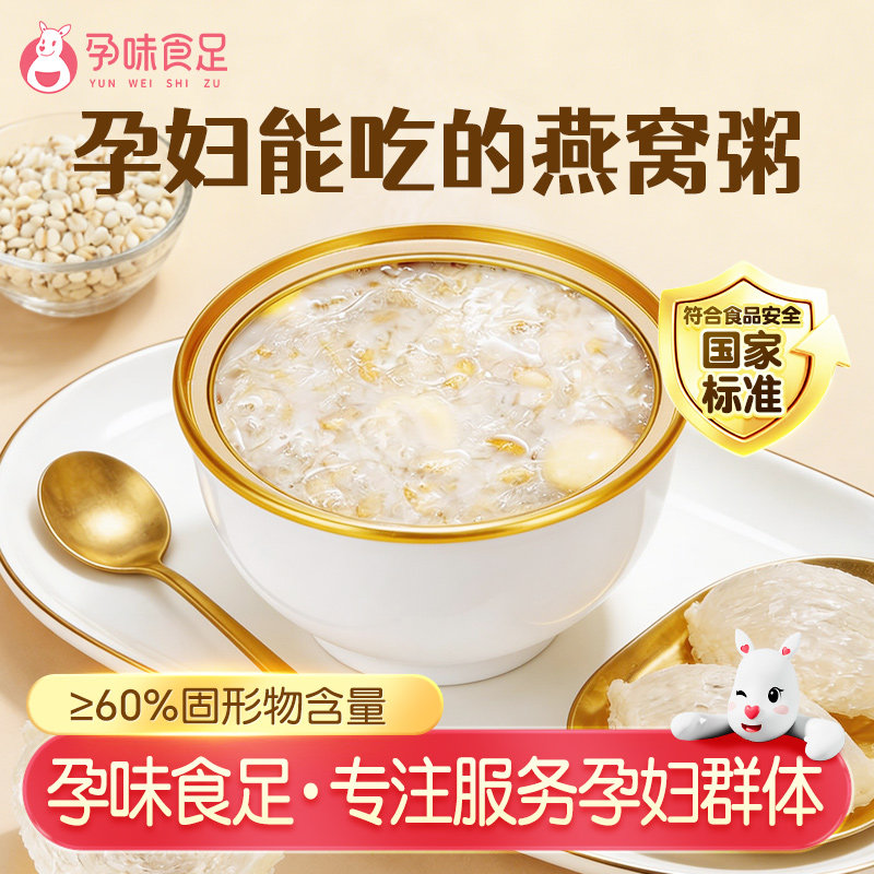 孕味食足即食孕妇可以吃的燕窝粥厚椰乳方便速食免煮营养早代餐粥