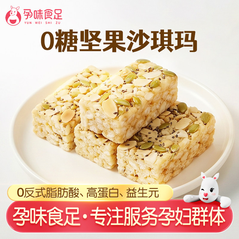 孕味食足0糖坚果沙琪玛无蔗糖添加孕妇可以吃的零食解馋小吃代餐