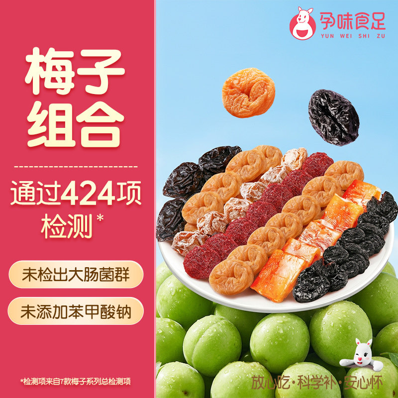 孕味食足孕妇能吃的零食梅子孕期可以吃的酸味话梅杨梅西梅干小吃