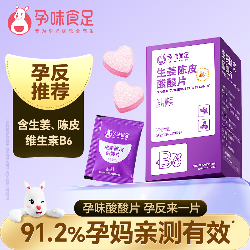 孕味食足孕期含片孕期神器