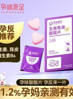 孕味食足孕妇可吃的酸酸片孕吐酸味维生素B6含片糖果健康怀孕早期