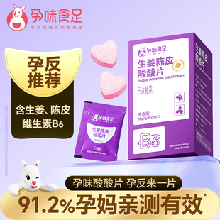 孕味食足孕妇可吃 酸酸片孕吐酸味维生素B6含片糖果健康怀孕早期