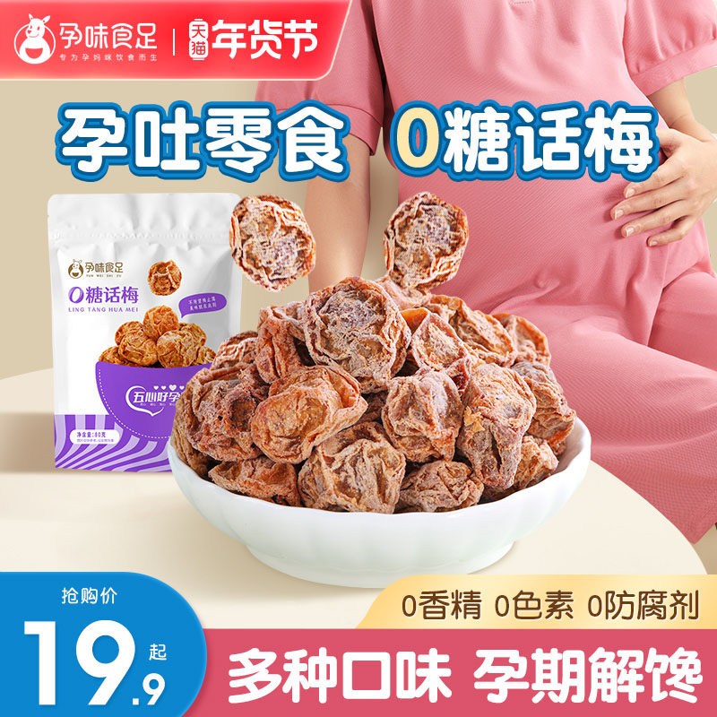 孕味食足酸话梅孕妇零食西梅干无糖孕早期孕吐酸味梅子解馋缓解
