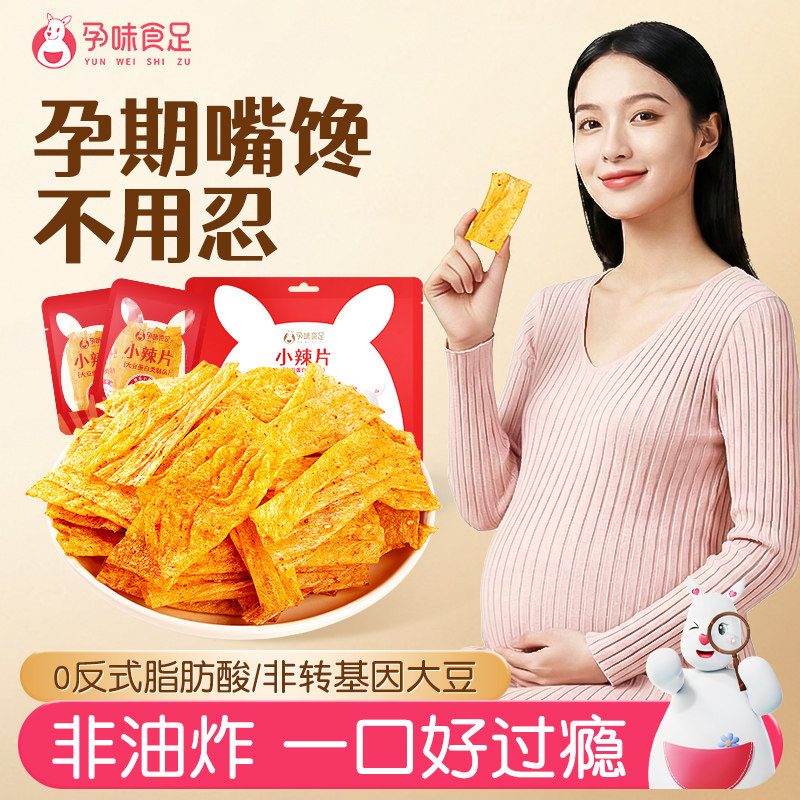 孕味食足孕妇孕期可以吃的零食豆皮辣片条的辣味小吃健康解馋零食
