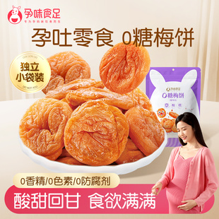 孕味食足孕妇可吃 蜜饯 0糖梅饼酸味梅子解馋话梅干怀孕早期吃