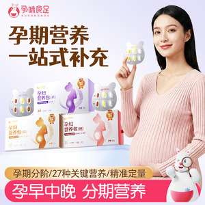 孕味食足孕妇专用藻油DHA活性叶酸怀孕早中晚期复合维生素营养包
