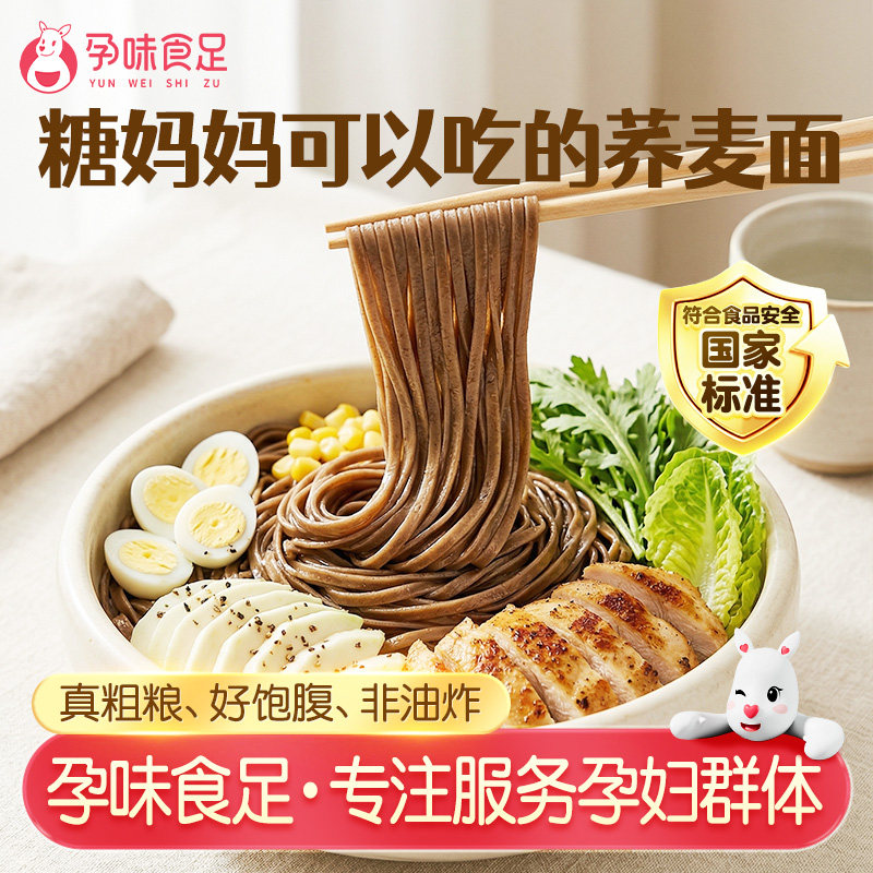 孕味食足黑麦荞麦面条孕期可吃的粗粮挂面代餐高饱腹杂粮健康主食