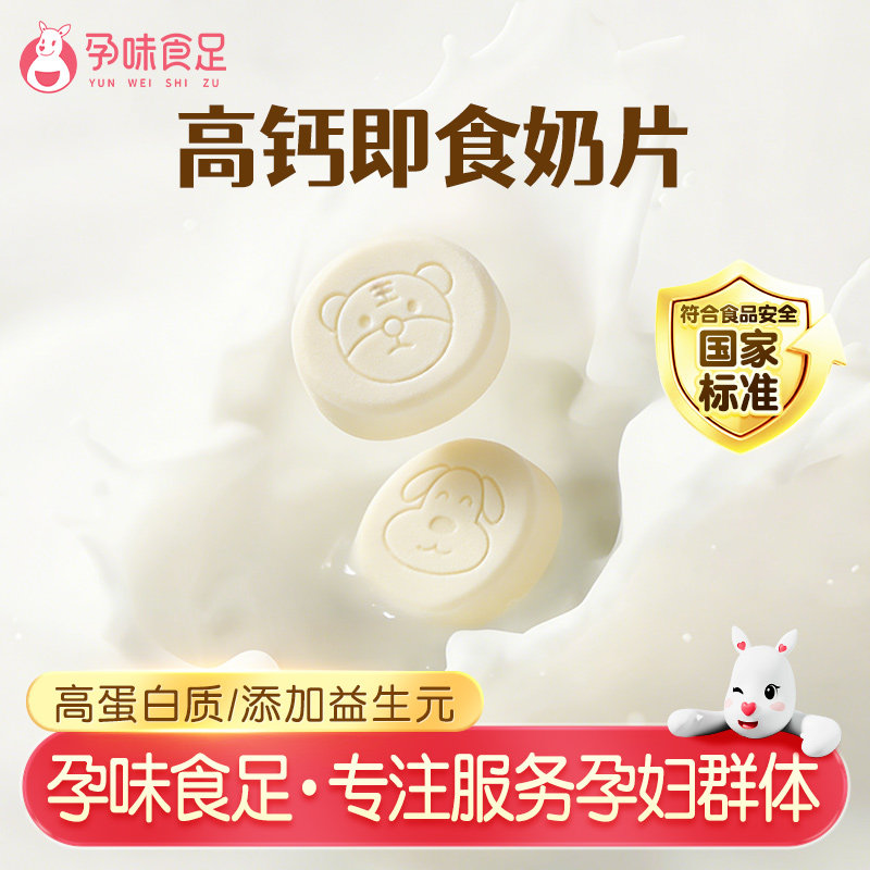 孕味食足牛奶片怀孕期孕妇能吃的零食高钙高蛋白奶贝健康营养小吃