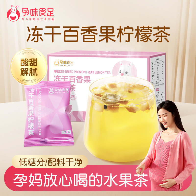 孕味食足孕妇水果茶冻干柠檬百香果冷泡茶孕期能吃冲泡水喝的茶饮