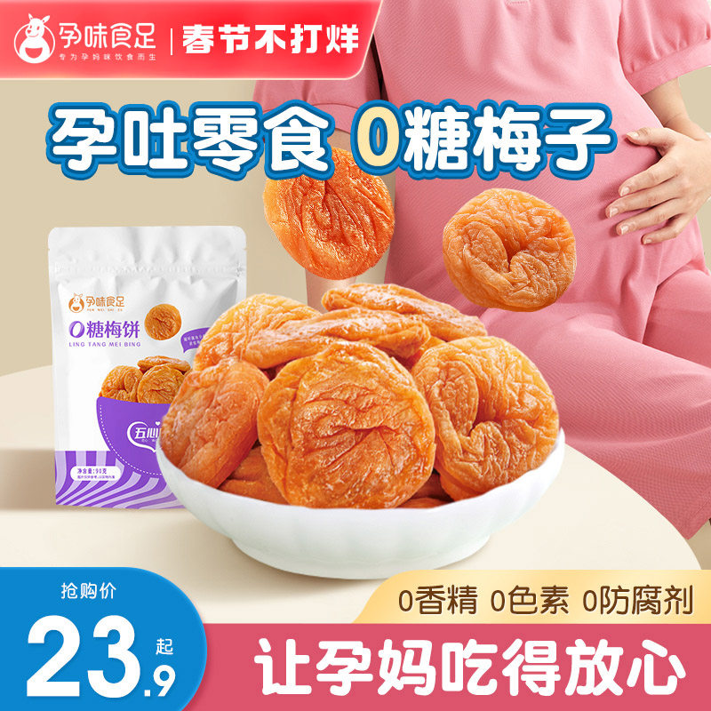 孕味食足孕妇零食梅饼梅肉无糖梅子解馋话梅孕早期孕吐酸味缓解