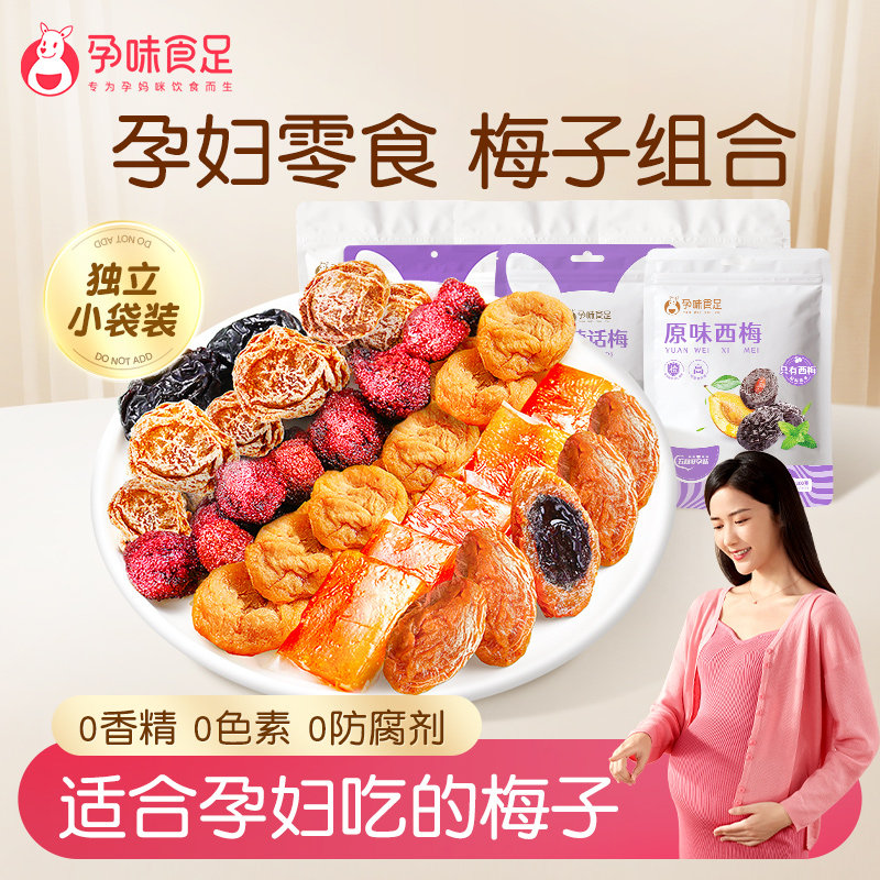 孕味食足孕妇零食梅子孕期适合吃的酸味话梅杨梅西梅干果脯小吃,零食/坚果/特产,梅类制品,淘宝优惠券,粉丝福利购,淘宝优惠卷