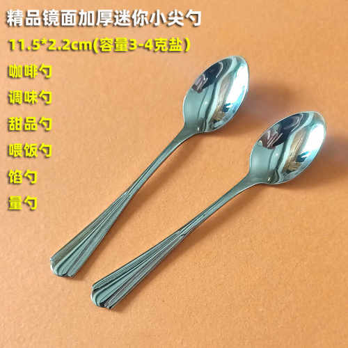 镜面不锈钢多用精品小尖头勺3克