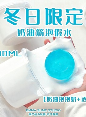 冬日限定奶油筋泡抱抱奶珠光巨筋假水高透史莱姆解压声控玩具泥