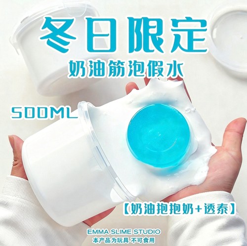 冬日限定奶油筋泡抱抱奶珠光巨筋假水高透史莱姆解压声控玩具泥