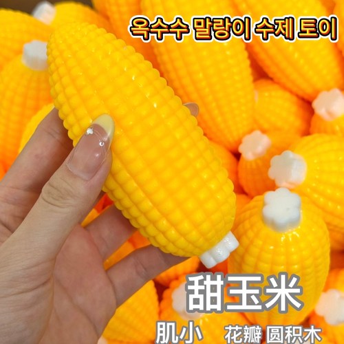 仿真玉米软捏捏异形手作球慢回弹声控系列纯手工diy解压儿童礼物