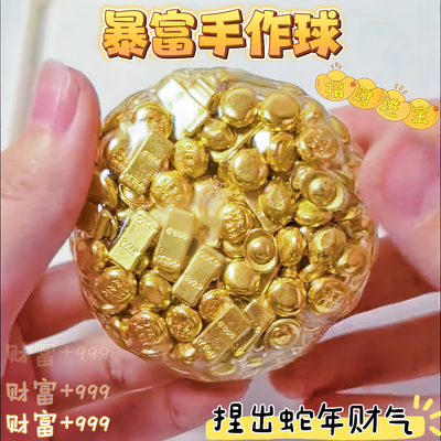 小红书同款金元宝手作球捏捏乐填充物解压神器吵吵球冰皮可塑性
